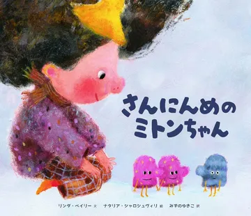 さんにんめのミトンちゃん