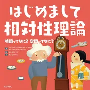 はじめまして相対性理論- 時間ってなに？　空間ってなに？