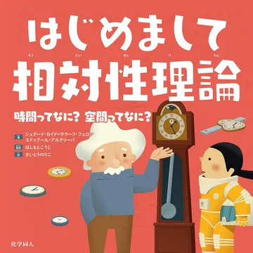はじめまして相対性理論- 時間ってなに？　空間ってなに？