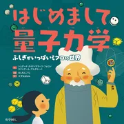 はじめまして量子力学- ふしぎがいっぱいミクロの世界