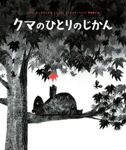 クマのひとりのじかん