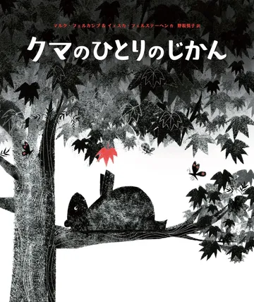 クマのひとりのじかん