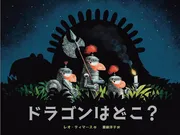 ドラゴンはどこ?