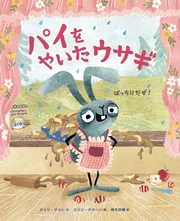 パイをやいたウサギ ばっちりだぜ！