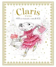 パリでいちばんおしゃれなネズミ クラリス