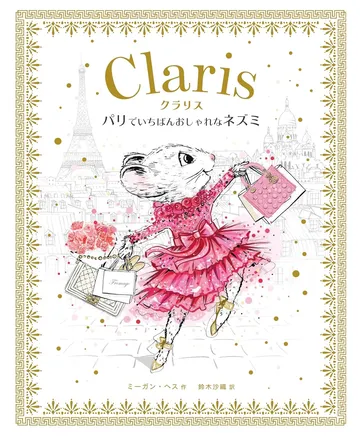 パリでいちばんおしゃれなネズミ クラリス
