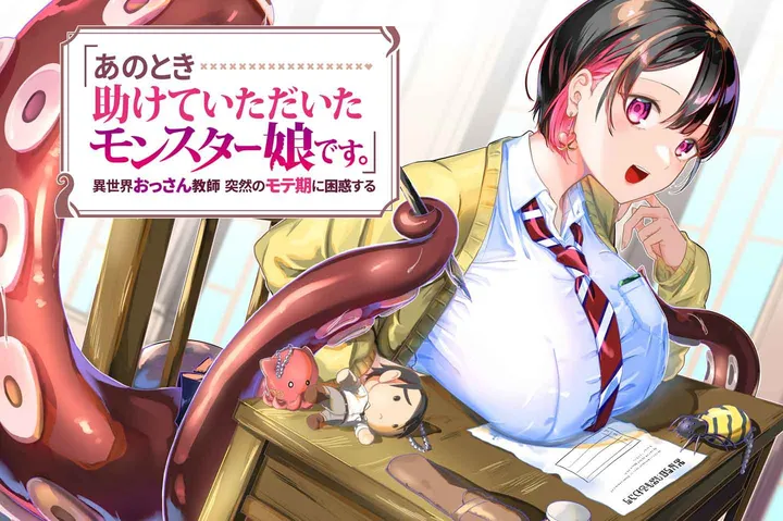 『「あのとき助けていただいたモンスター娘です。」異世界おっさん教師 突然のモテ期に困惑する』
