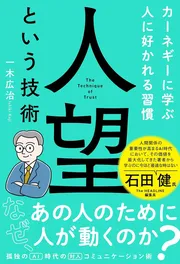 人望という技術　カーネギーに学ぶ人に好かれる習慣