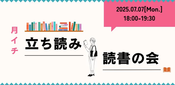 月イチ立ち読み読書会 Vol.1