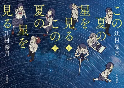 『この夏の星を見る』(上・下)