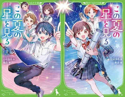 『この夏の星を見る』（上・下）