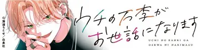 ウチの万李がお世話になります