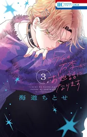 ウチの万李がお世話になります 3巻