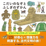 こだいのなぞとふしぎのずかん