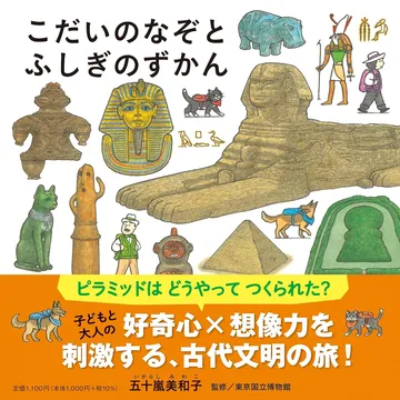 こだいのなぞとふしぎのずかん