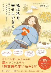 私は私を幸せにできる 脳が作り出す「無意識の思い込み」にさよなら
