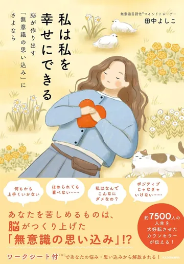 私は私を幸せにできる 脳が作り出す「無意識の思い込み」にさよなら