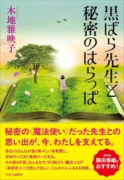 黒ばら先生と秘密のはらっぱ