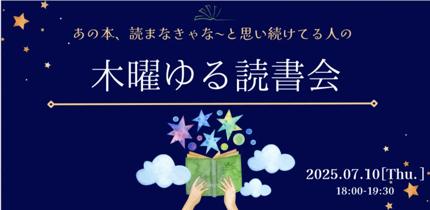 木曜ゆる読書会