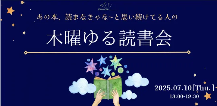 木曜ゆる読書会
