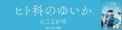 『ヒト科のゆいか』を無料で試し読み!