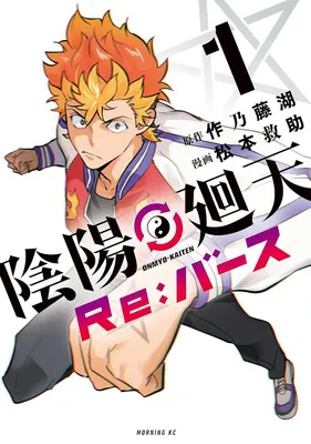 陰陽廻天 Re:バース　１