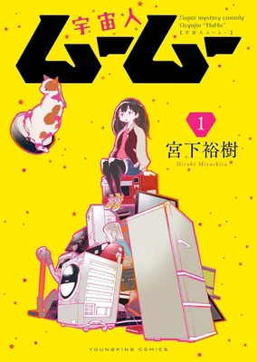 宇宙人ムームー　１