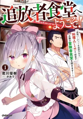 追放者食堂へようこそ! 1 ~最強パーティーを追放された料理人(Lv.99)は、田舎で念願の冒険者食堂を開きます!~