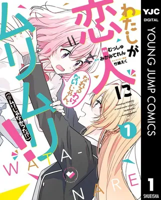 わたしが恋人になれるわけないじゃん、ムリムリ！（※ムリじゃなかった!?）(コミック) 1