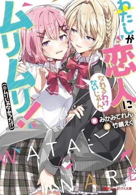 わたしが恋人になれるわけないじゃん、ムリムリ!(※ムリじゃなかった!?)