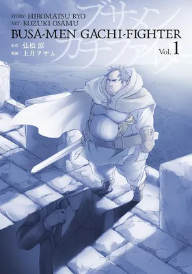 ブサメンガチファイター(コミック)1