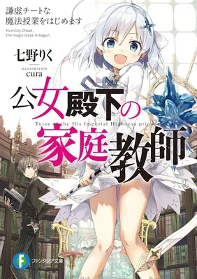 公女殿下の家庭教師　謙虚チートな魔法授業をはじめます(コミック)　１