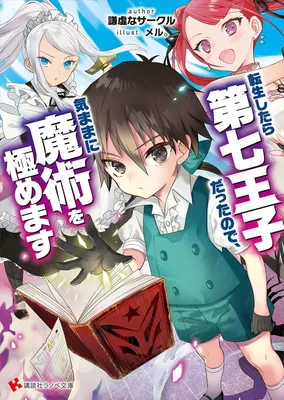 転生したら第七王子だったので、気ままに魔術を極めます　１