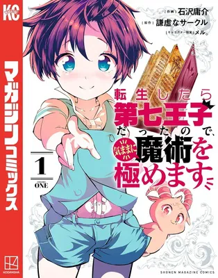 転生したら第七王子だったので、気ままに魔術を極めます(コミック) 1