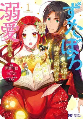 ずたぼろ令嬢は姉の元婚約者に溺愛される(コミック)1