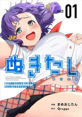 ぬきたし 1