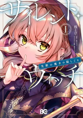 サイレントウィッチ　沈黙の魔女の隠しごと(コミック)　１