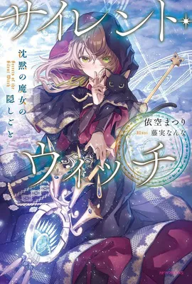 サイレント・ウィッチ 沈黙の魔女の隠しごと 1