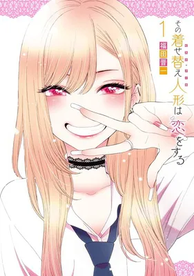 その着せ替え人形は恋をする 　１