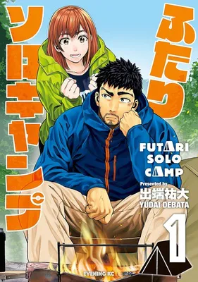 ふたりソロキャンプ　１