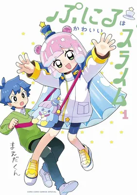ぷにるはかわいいスライム 1