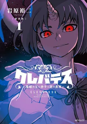 クレバテス－魔獣の王と赤子と屍の勇者－　１
