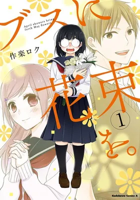 ブスに花束を。　１