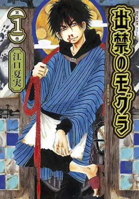 出禁のモグラ 1