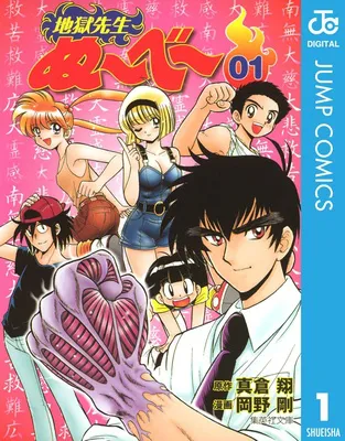 地獄先生ぬ~べ~ 1