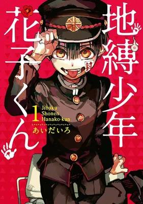 地縛少年花子くん 1
