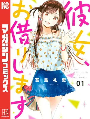 彼女、お借りします 1