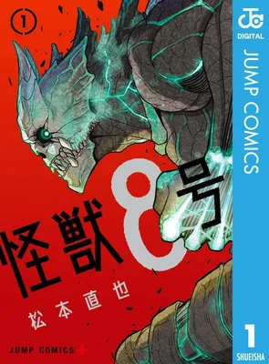 怪獣８号　１