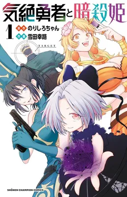 気絶勇者と暗殺姫　１