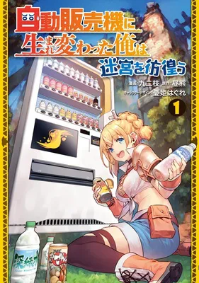 自動販売機に生まれ変わった俺は迷宮を彷徨う1(コミック)